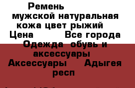 Ремень Millennium мужской натуральная кожа цвет рыжий  › Цена ­ 700 - Все города Одежда, обувь и аксессуары » Аксессуары   . Адыгея респ.